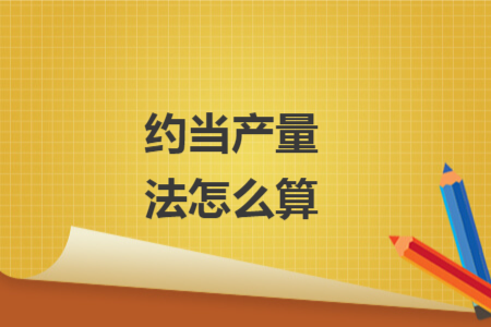 约当产量法怎么算