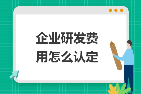 企业研发费用怎么认定