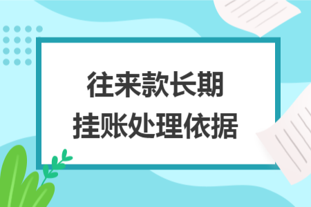 往来款长期挂账处理依据