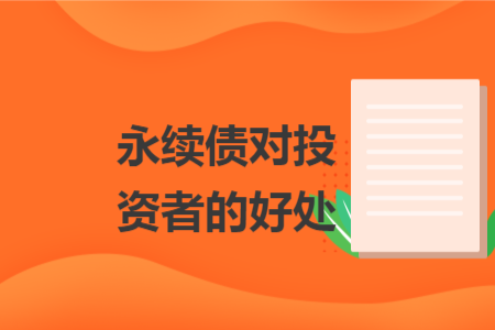 永续债对投资者的好处