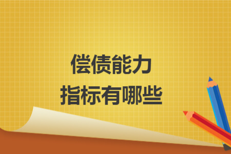 偿债能力指标有哪些