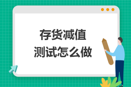 存货减值测试怎么做