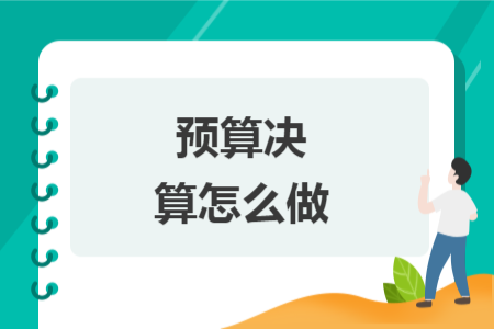 预算决算怎么做