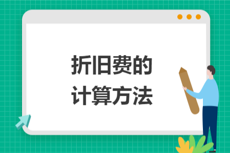 折旧费的计算方法