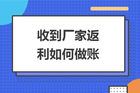 收到厂家返利如何做账