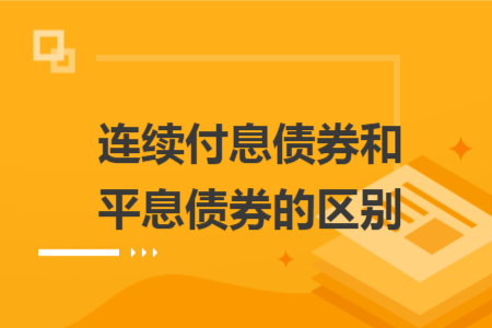连续付息债券和平息债券的区别
