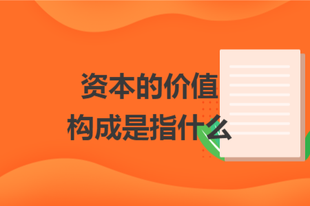 资本的价值构成是指什么