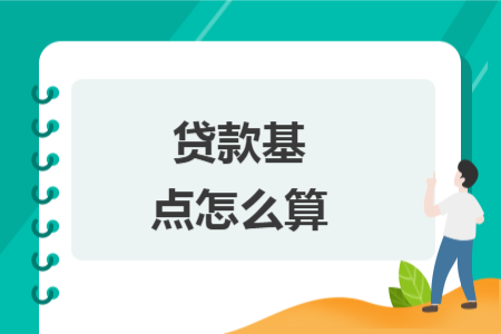贷款基点怎么算