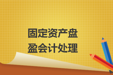 固定资产盘盈会计处理