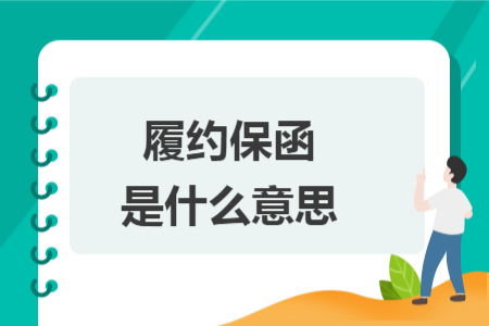 履约保函是什么意思