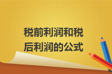 税前利润和税后利润的公式
