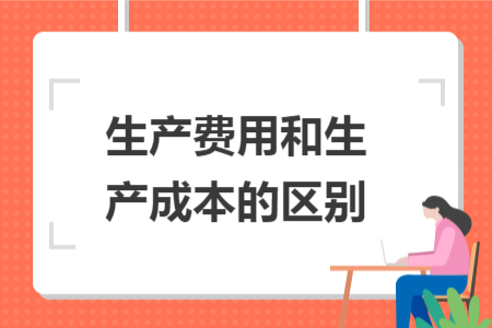 生产费用和生产成本的区别