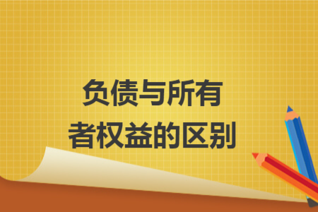 负债与所有者权益的区别 负债与所有者权益的区别