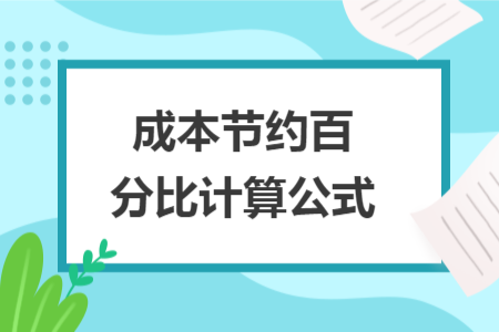 成本节约百分比计算公式