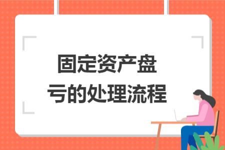 固定资产盘亏的处理流程