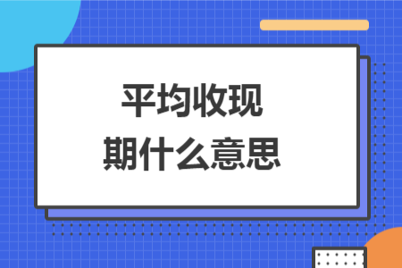 平均收现期什么意思