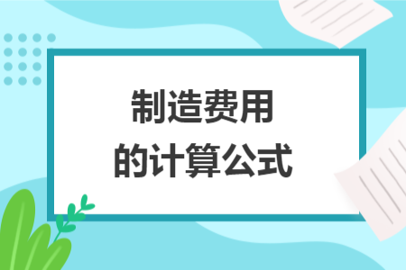 制造费用的计算公式
