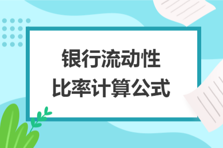 银行流动性比率计算公式