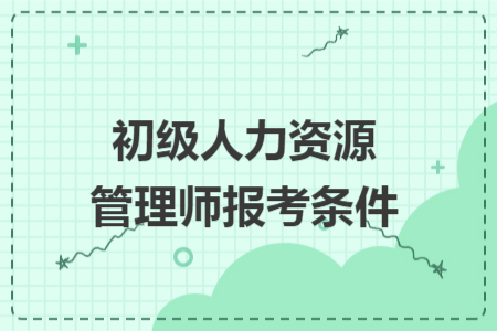 初级人力资源管理师报考条件