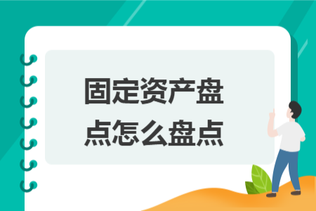 固定资产盘点怎么盘点