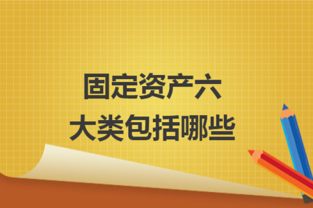 固定资产六大类包括哪些 固定资产六大类包括哪些