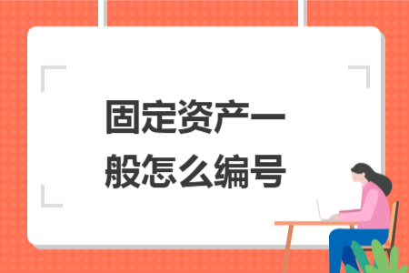 固定资产一般怎么编号