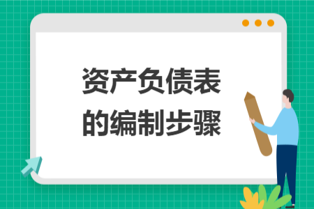 资产负债表的编制步骤