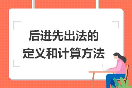 后进先出法的定义和计算方法