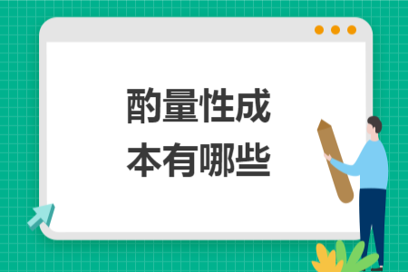 酌量性成本有哪些