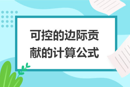 可控的边际贡献的计算公式
