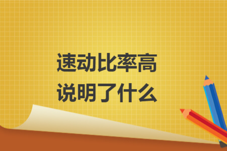 速动比率高说明了什么