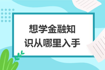 想学金融知识从哪里入手