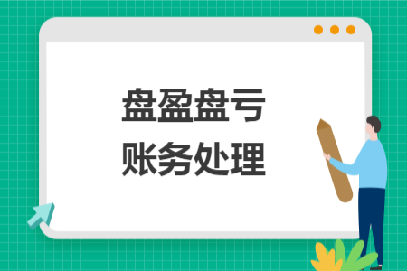 盘盈盘亏账务处理