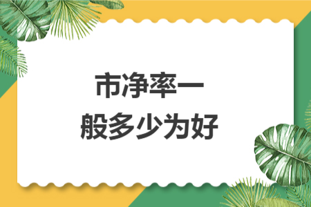 市净率一般多少为好