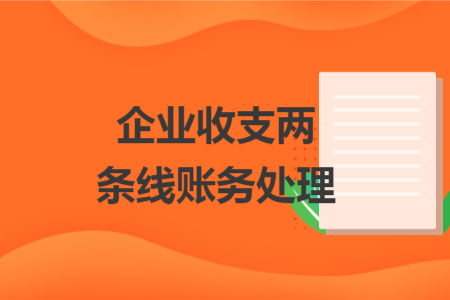 企业收支两条线账务处理