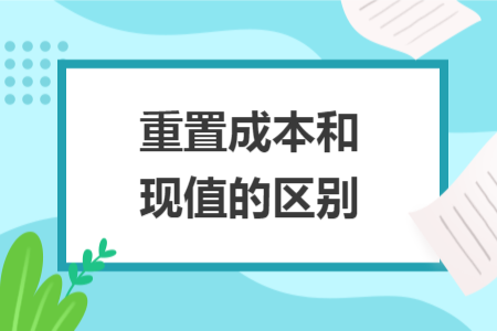 重置成本和现值的区别