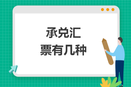 承兑汇票有几种