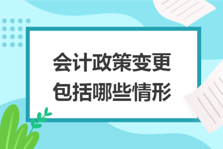 会计政策变更包括哪些情形