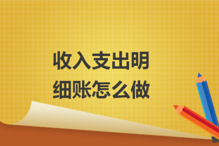 收入支出明细账怎么做