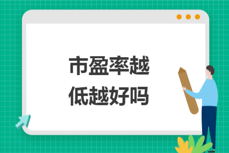 市盈率越低越好吗