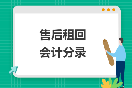 售后租回会计分录