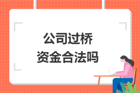 公司過橋資金合法嗎