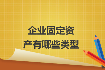 企業固定資產有哪些類型
