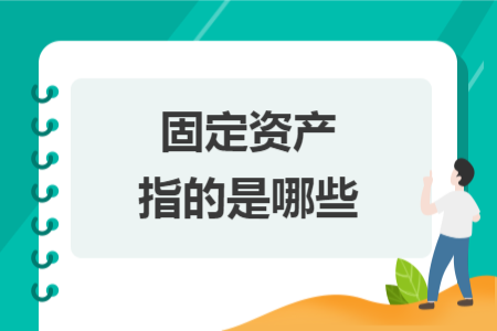 固定資產指的是哪些