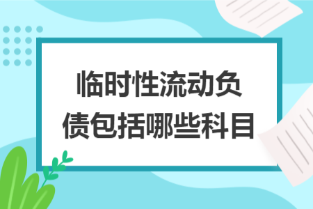 临时性流动负债包括哪些科目