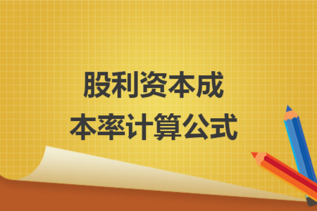 股利资本成本率计算公式 股利资本成本率计算公式