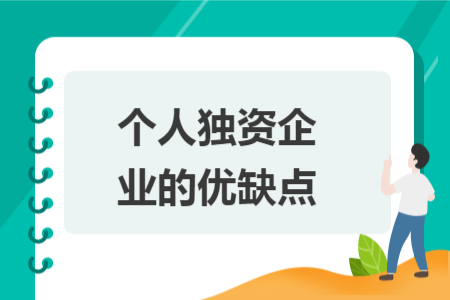 个人独资企业的优缺点