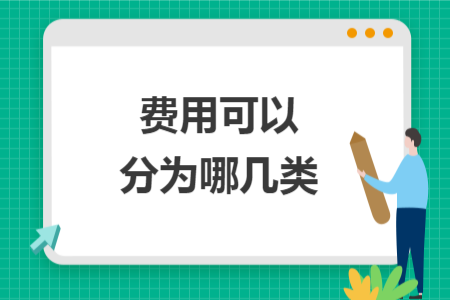 费用可以分为哪几类