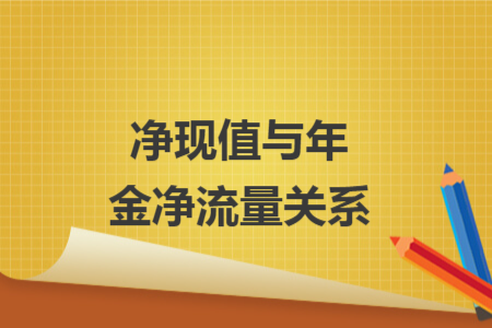 净现值与年金净流量关系
