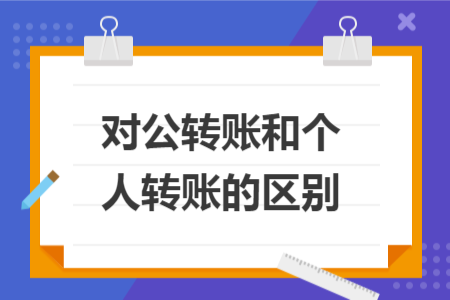 对公转账和个人转账的区别